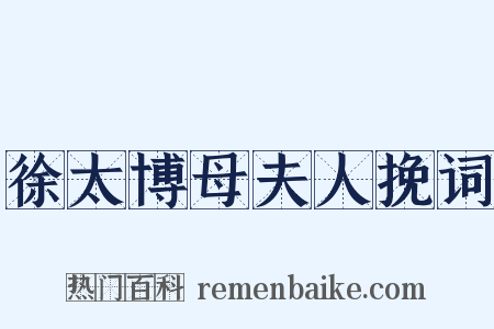 徐太博母夫人挽词是什么意思的图片